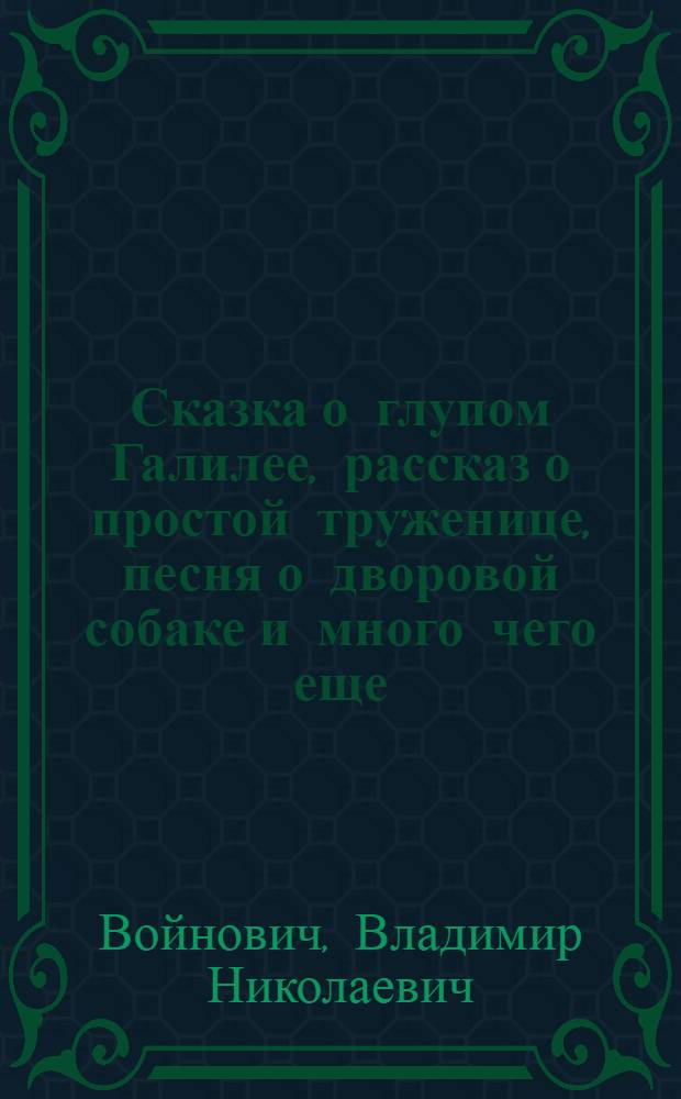 Сказка о глупом Галилее, рассказ о простой труженице, песня о дворовой собаке и много чего еще