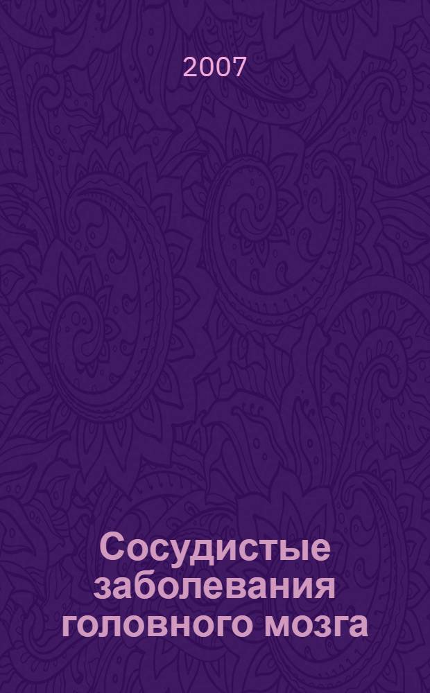 Сосудистые заболевания головного мозга : справочник