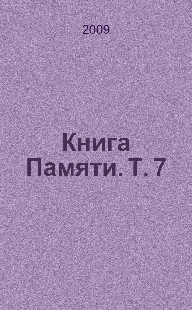 Книга Памяти. Т. 7