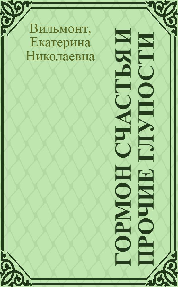 Гормон счастья и прочие глупости : роман
