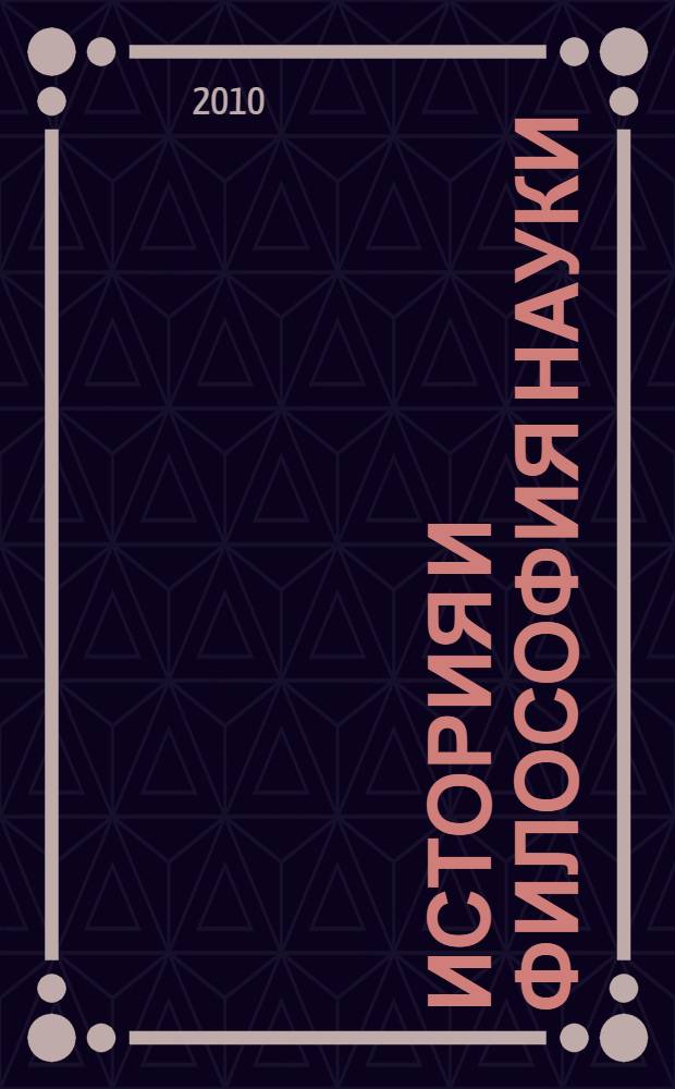 История и философия науки: учеб.-метод. пособие