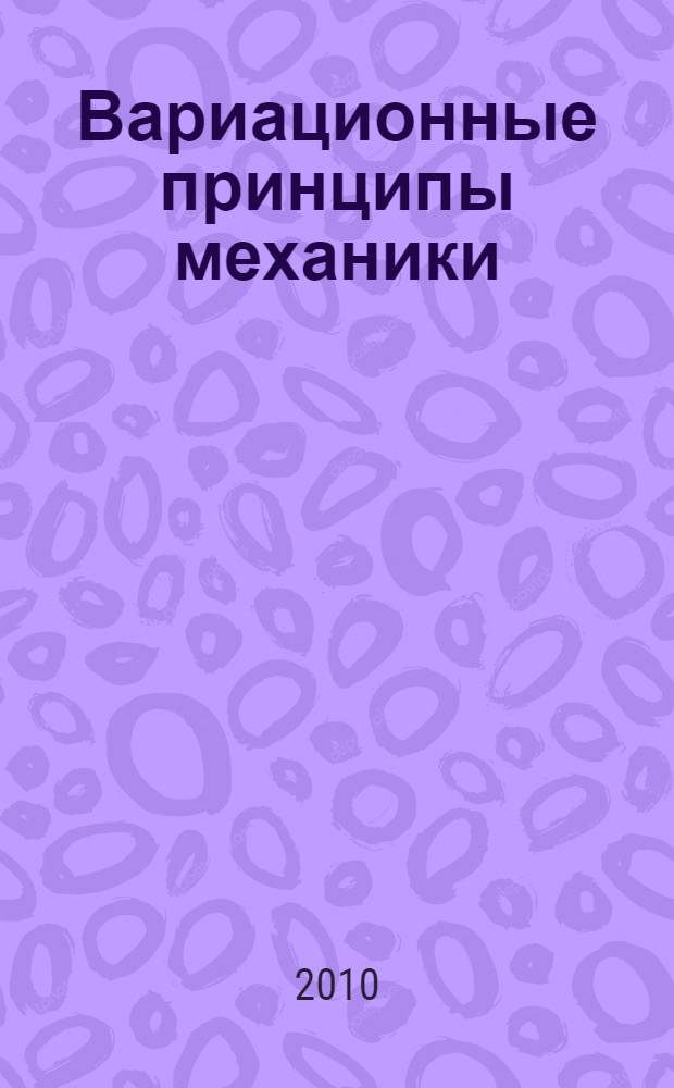 Вариационные принципы механики : их развитие и применения в физике : от классической механики до квантовой теории поля