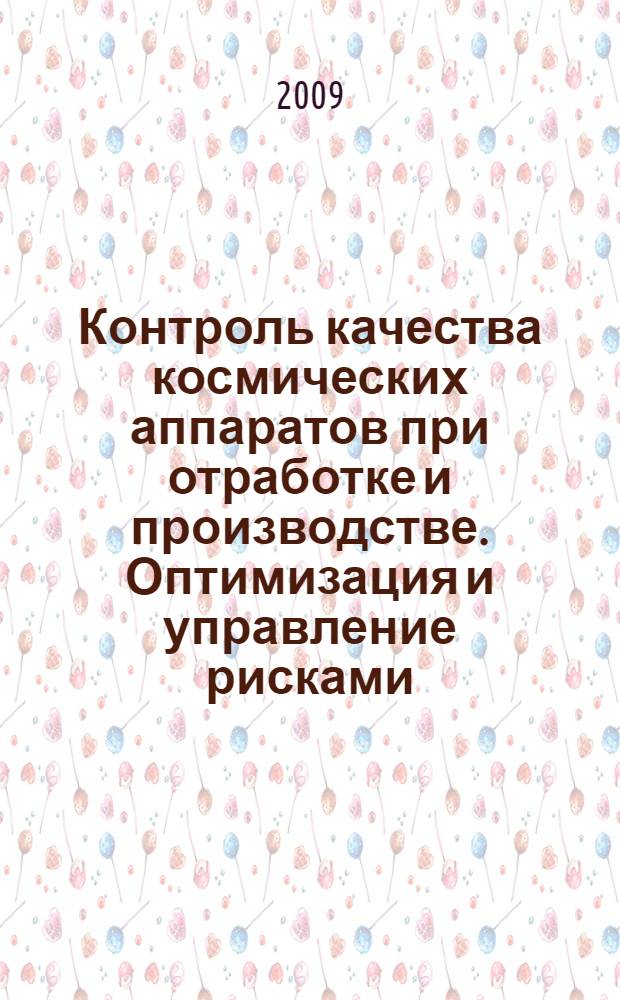 Контроль качества космических аппаратов при отработке и производстве. Оптимизация и управление рисками
