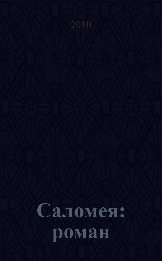 Саломея : роман