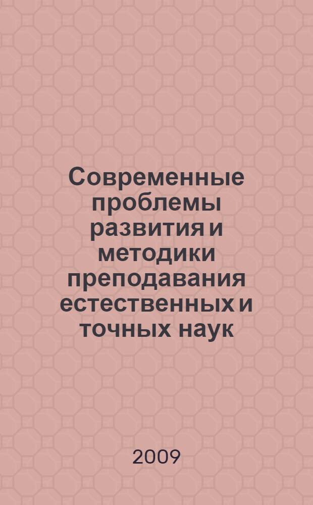 Современные проблемы развития и методики преподавания естественных и точных наук. [Вып. 5]