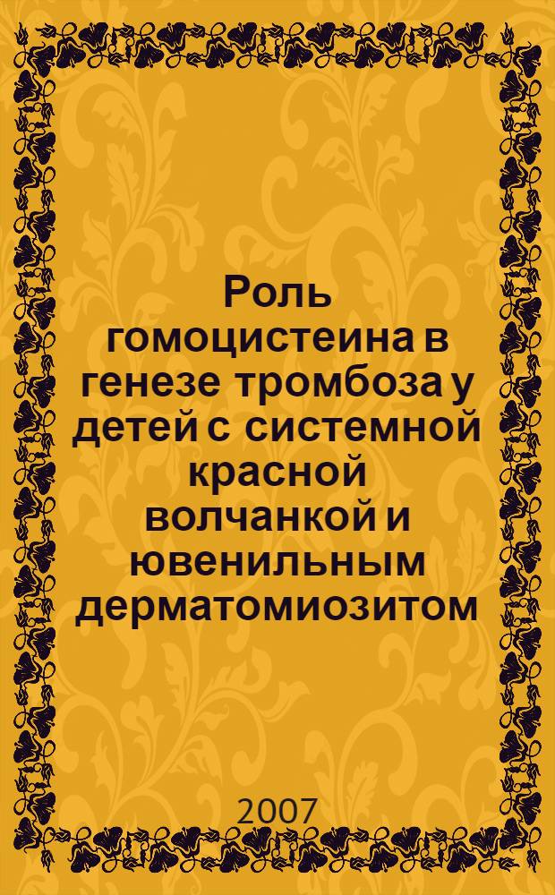 Роль гомоцистеина в генезе тромбоза у детей с системной красной волчанкой и ювенильным дерматомиозитом : автореф. дис. на соиск. учен. степ. канд. мед. наук : специальность 14.00.09 <педиатрия>