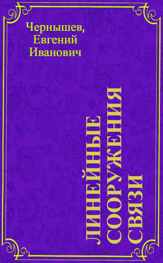 Линейные сооружения связи : для студентов средних специальных учебных заведений