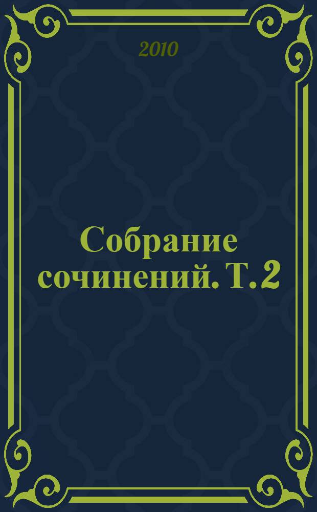 Собрание сочинений. Т. 2 : Невинный ; Сон весеннего утра ; Сон осеннего вечера ; Мертвый город ; Джоконда ; Новеллы
