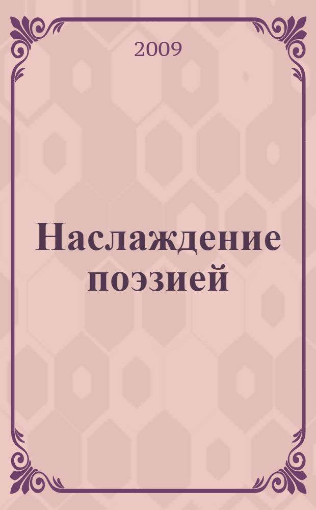 Наслаждение поэзией : аспект рассмотрения творчества поэтов Золотого и Серебряного веков русской литературы