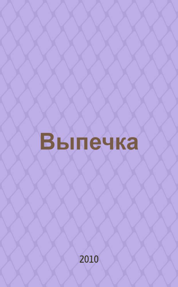 Выпечка