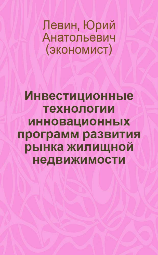 Инвестиционные технологии инновационных программ развития рынка жилищной недвижимости