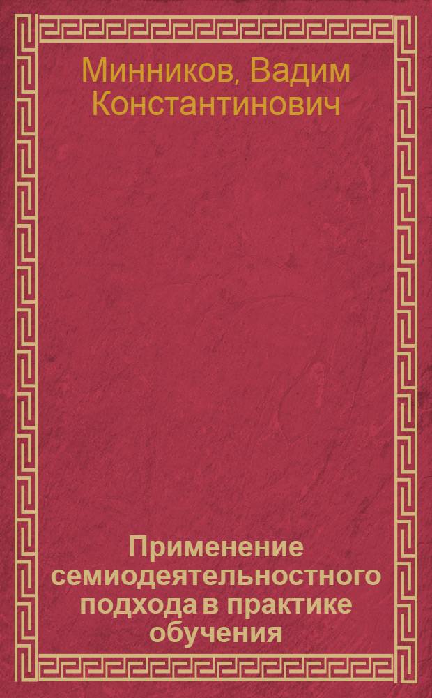 Применение семиодеятельностного подхода в практике обучения