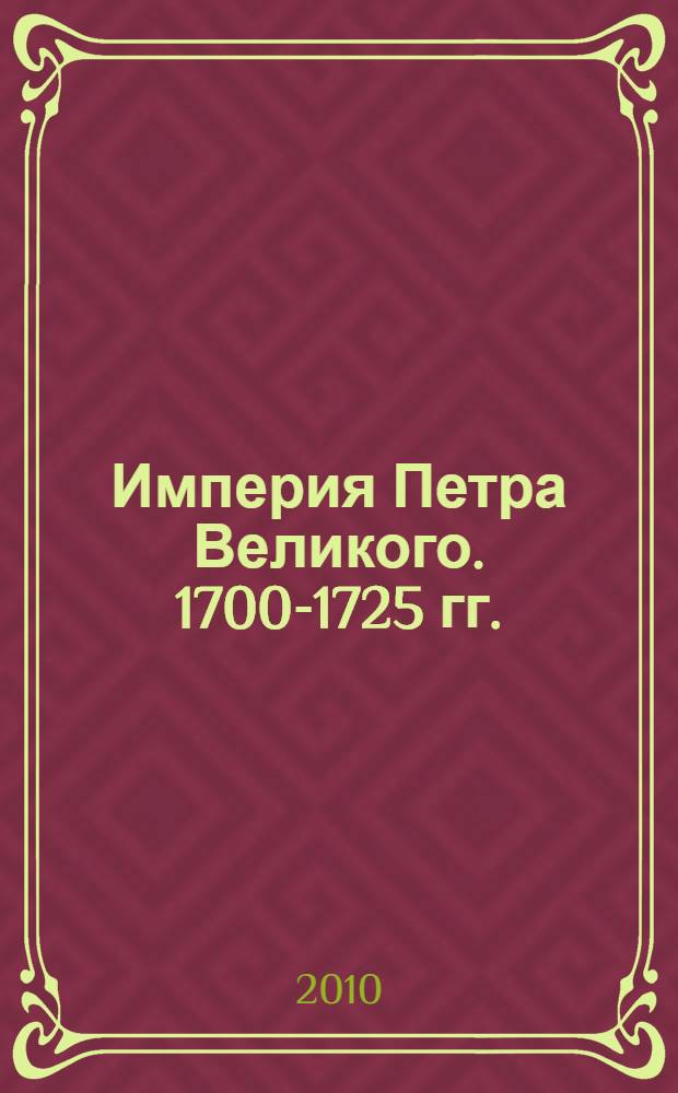 Империя Петра Великого. 1700-1725 гг. : сборник тематических статей