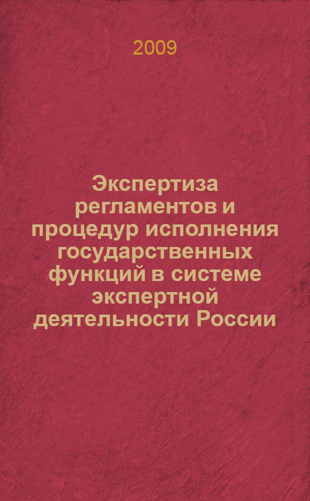Экспертиза регламентов и процедур исполнения государственных функций в системе экспертной деятельности России