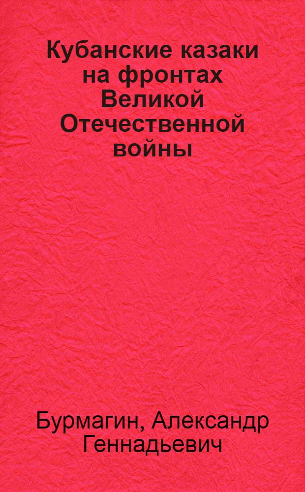 Кубанские казаки на фронтах Великой Отечественной войны (1941-1945 гг.) : к 65-летию Великой Победы