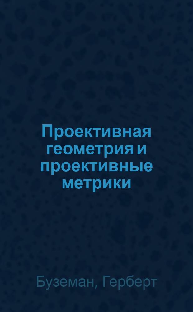 Проективная геометрия и проективные метрики