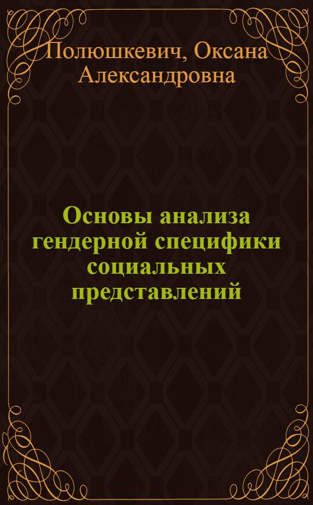 Основы анализа гендерной специфики социальных представлений : учебное пособие