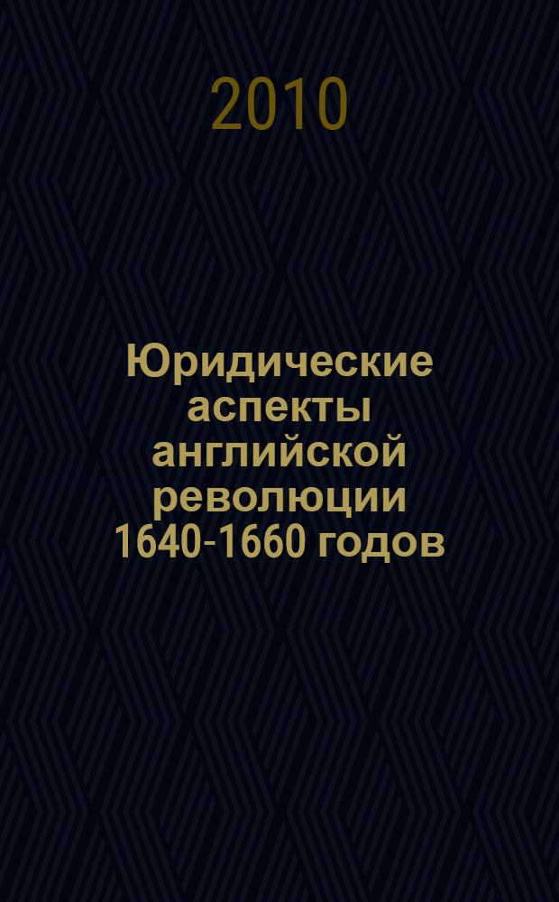 Юридические аспекты английской революции 1640-1660 годов : период конституционной борьбы: ноябрь 1640 - август 1642 года : учебное пособие