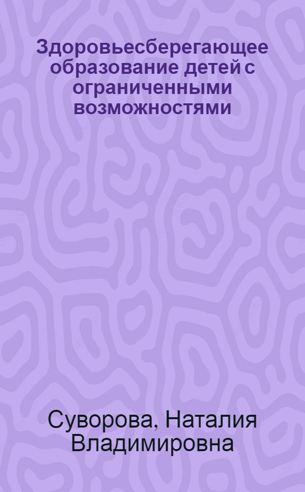 Здоровьесберегающее образование детей с ограниченными возможностями : учебное пособие