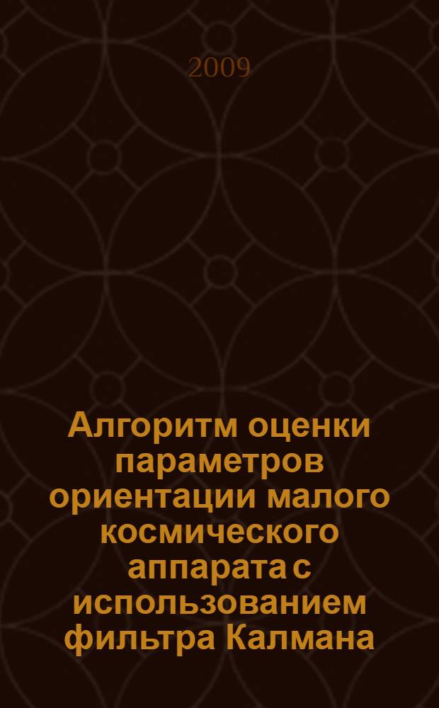 Алгоритм оценки параметров ориентации малого космического аппарата с использованием фильтра Калмана