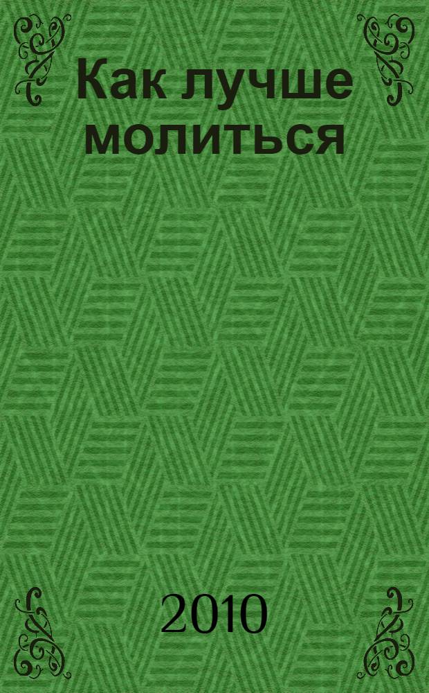Как лучше молиться : если в вашей жизни нет результатов, начните двигаться в другом направлении : перевод с английского