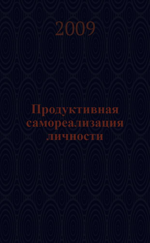 Продуктивная самореализация личности: философские аспекты : монография