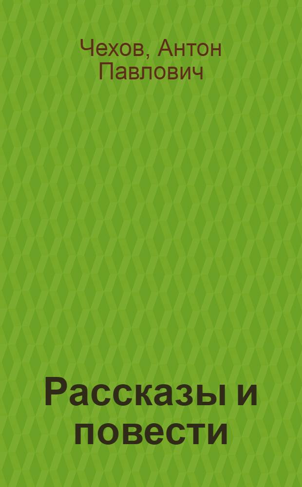 Рассказы и повести