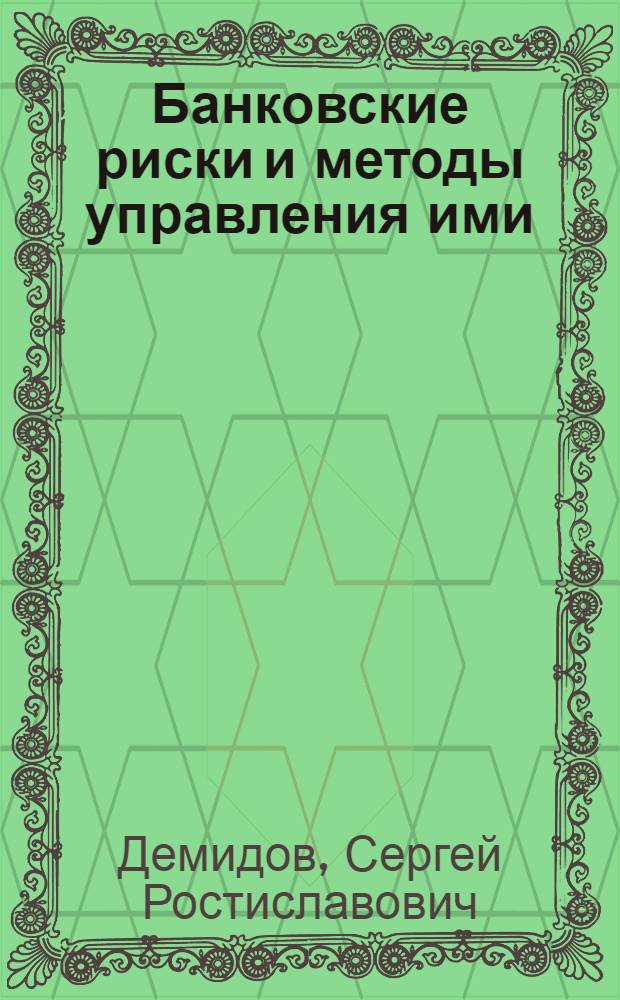 Банковские риски и методы управления ими : монография