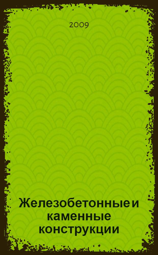 Железобетонные и каменные конструкции