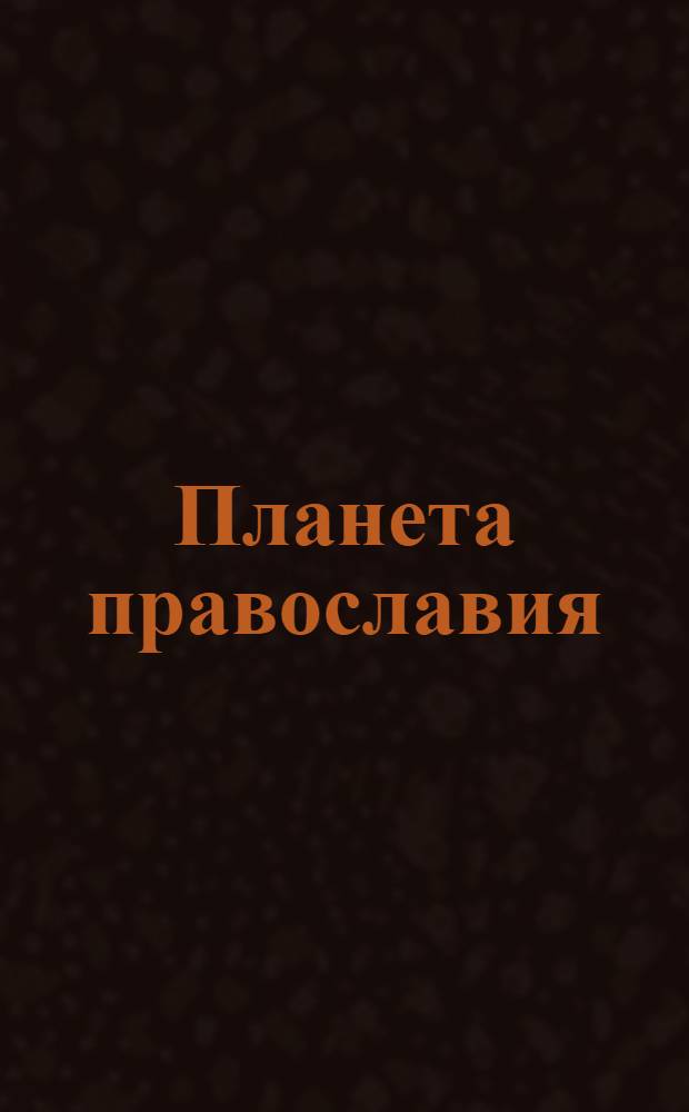 Планета православия : фильмы