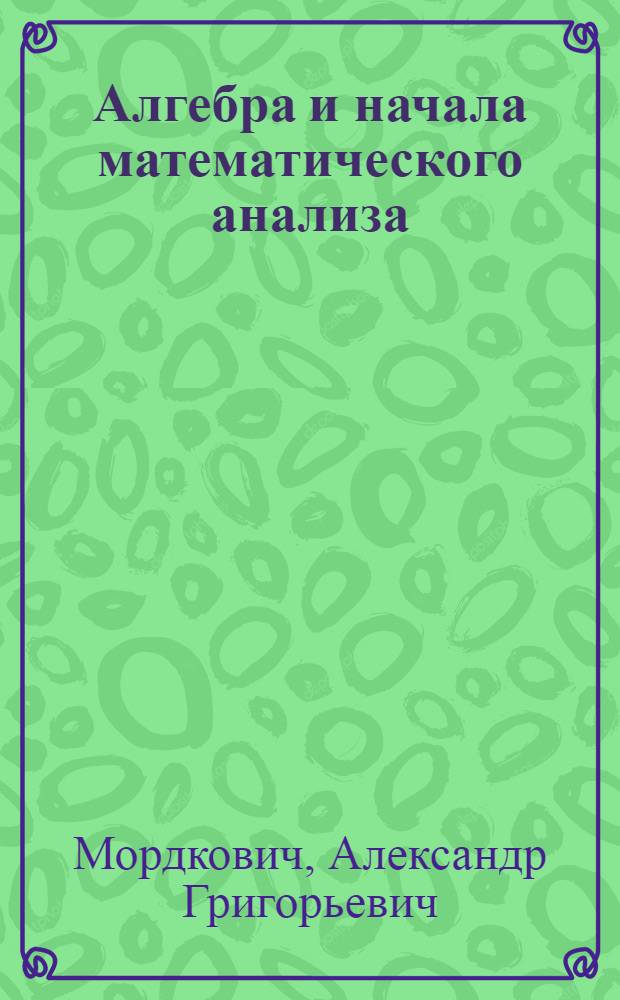 Алгебра и начала математического анализа : 10-11 классы (базовый уровень) : методическое пособие для учителя