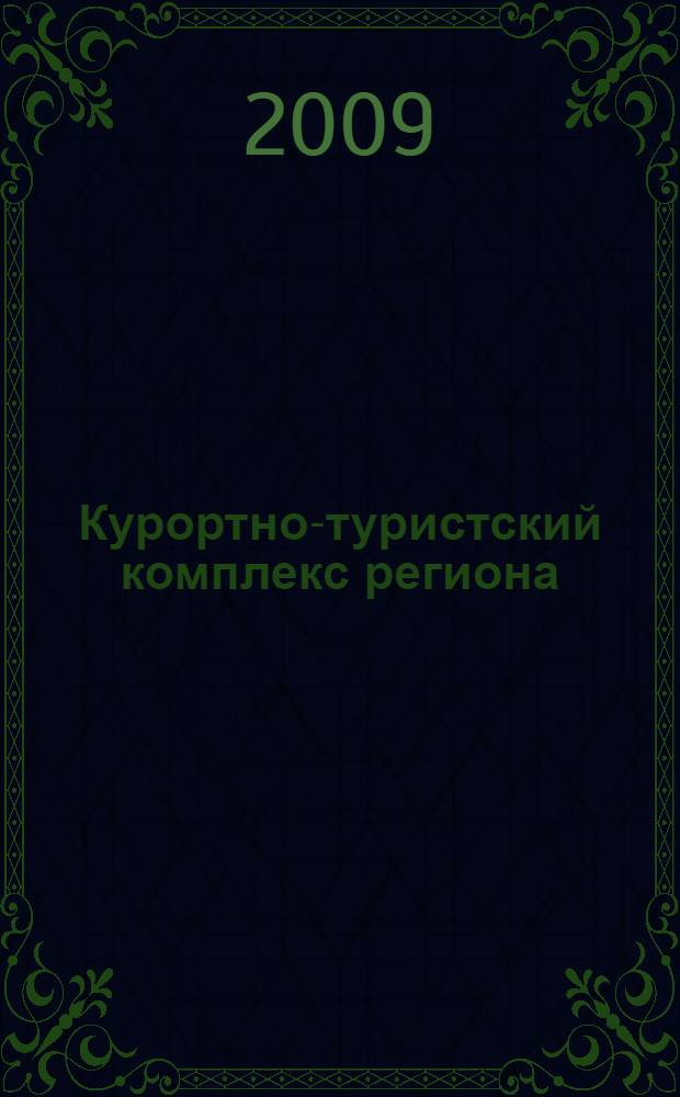 Курортно-туристский комплекс региона: стратегии, приоритеты, механизмы