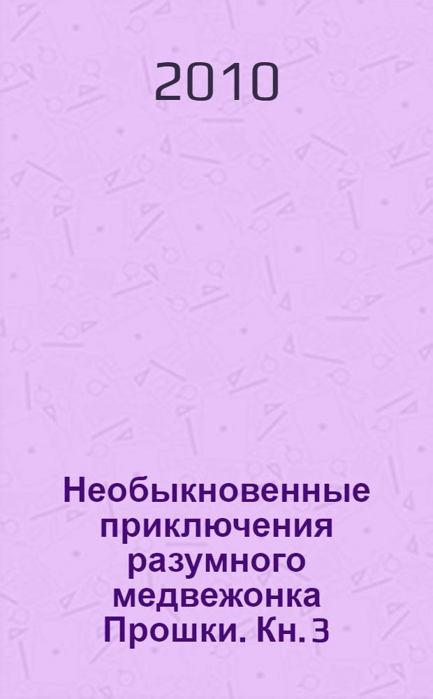 Необыкновенные приключения разумного медвежонка Прошки. Кн. 3 : Ледовый дворец