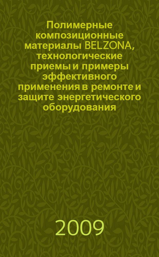 Полимерные композиционные материалы BELZONA, технологические приемы и примеры эффективного применения в ремонте и защите энергетического оборудования : учебно-практическое пособие