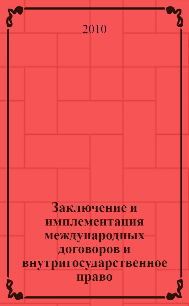 Заключение и имплементация международных договоров и внутригосударственное право