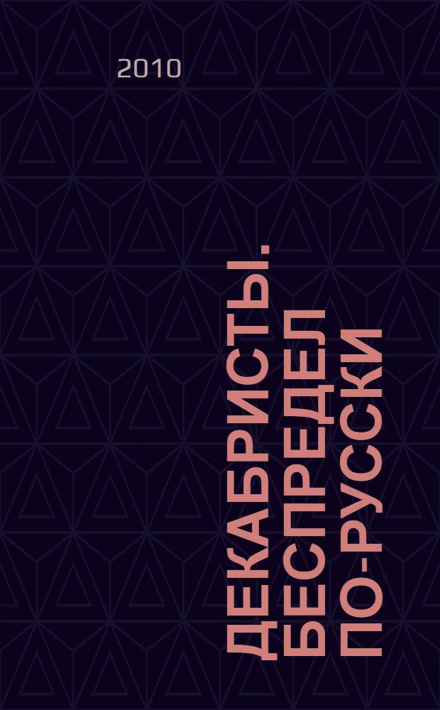 Декабристы. Беспредел по-русски