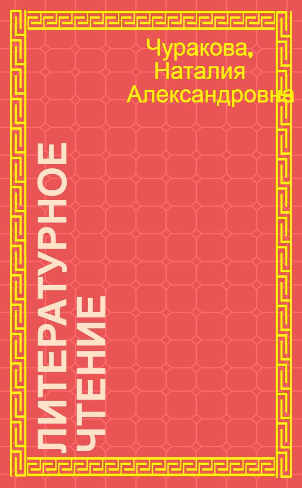 Литературное чтение : 4 класс : учебник : в 2 ч.