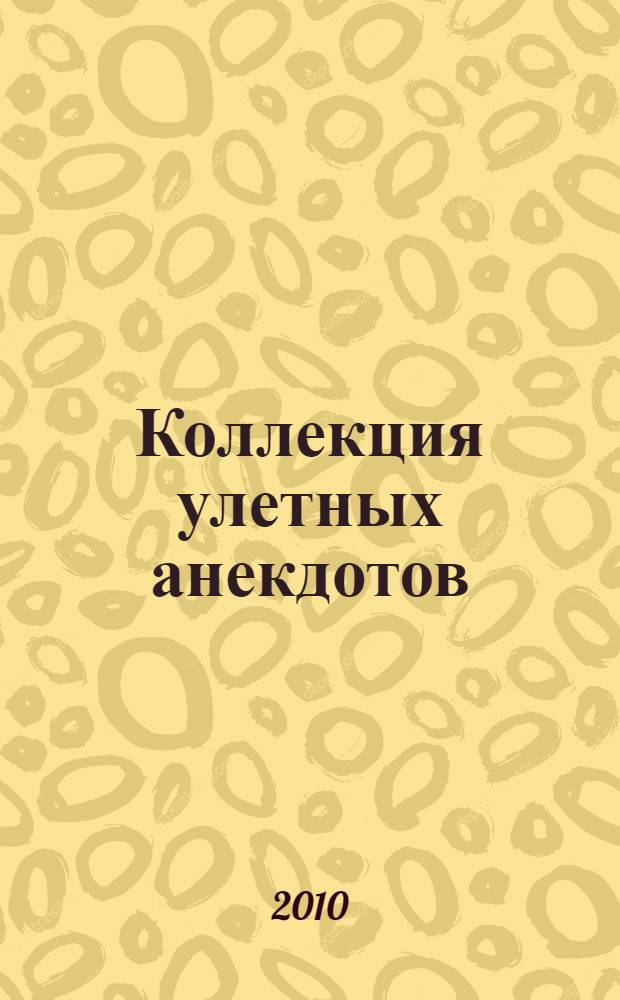 Коллекция улетных анекдотов