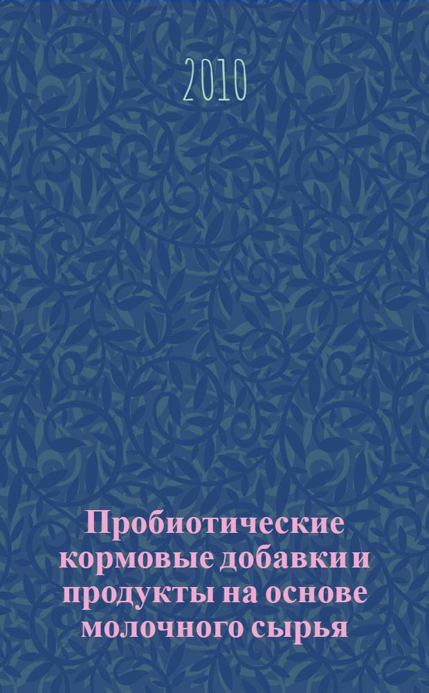 Пробиотические кормовые добавки и продукты на основе молочного сырья