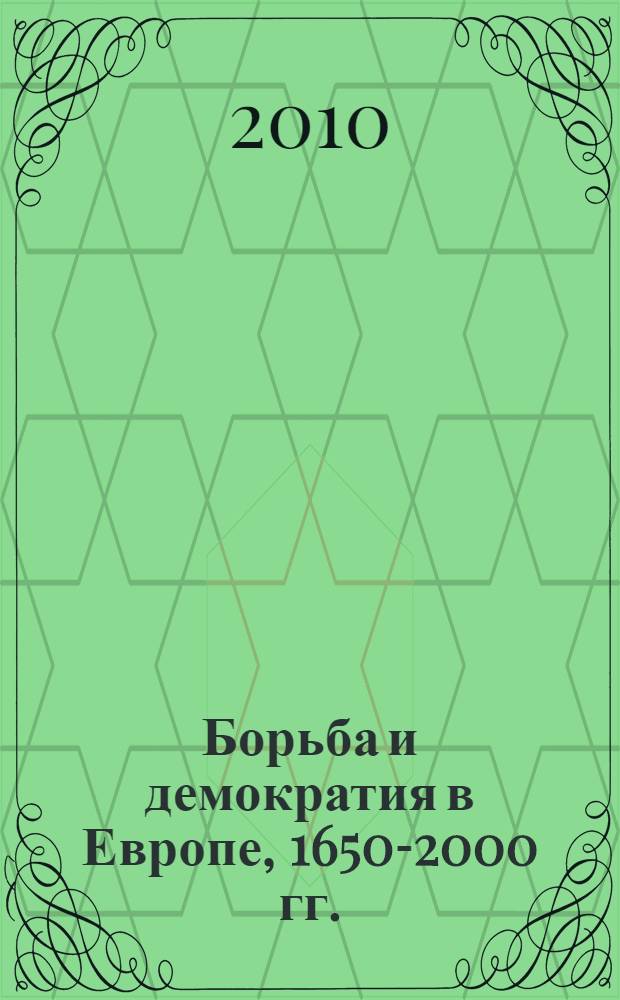 Борьба и демократия в Европе, 1650-2000 гг.