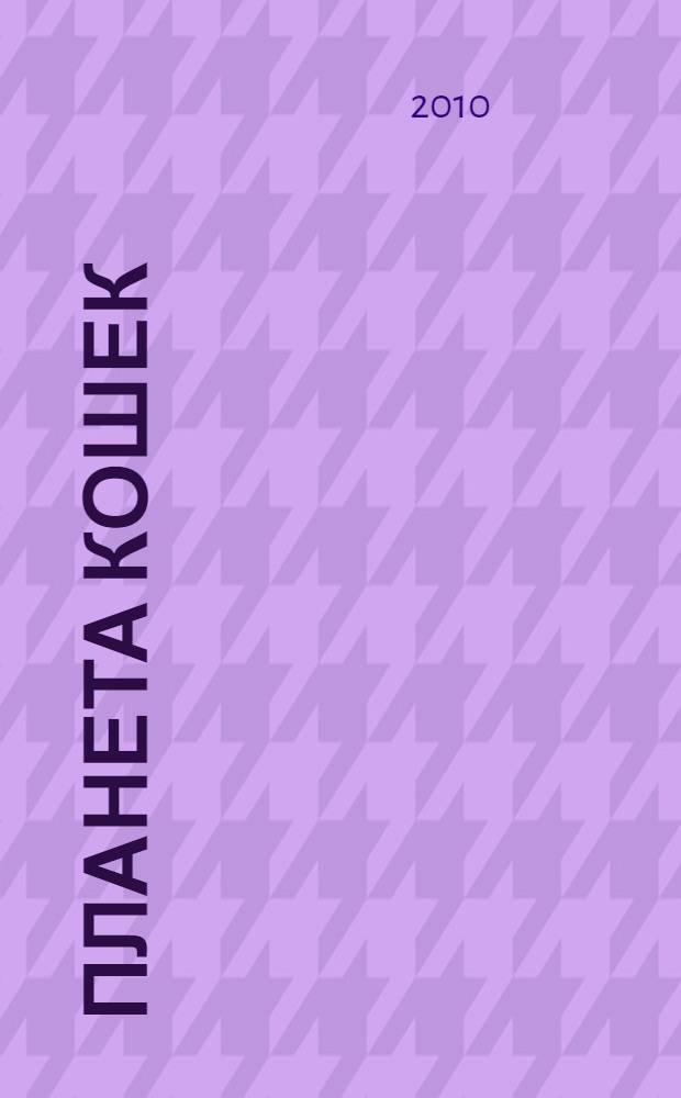 Планета кошек : жизнеописание котов, их нравы, обычаи, мифы в рисунках Виктора Чижикова, с комментариями Андрея Усачева