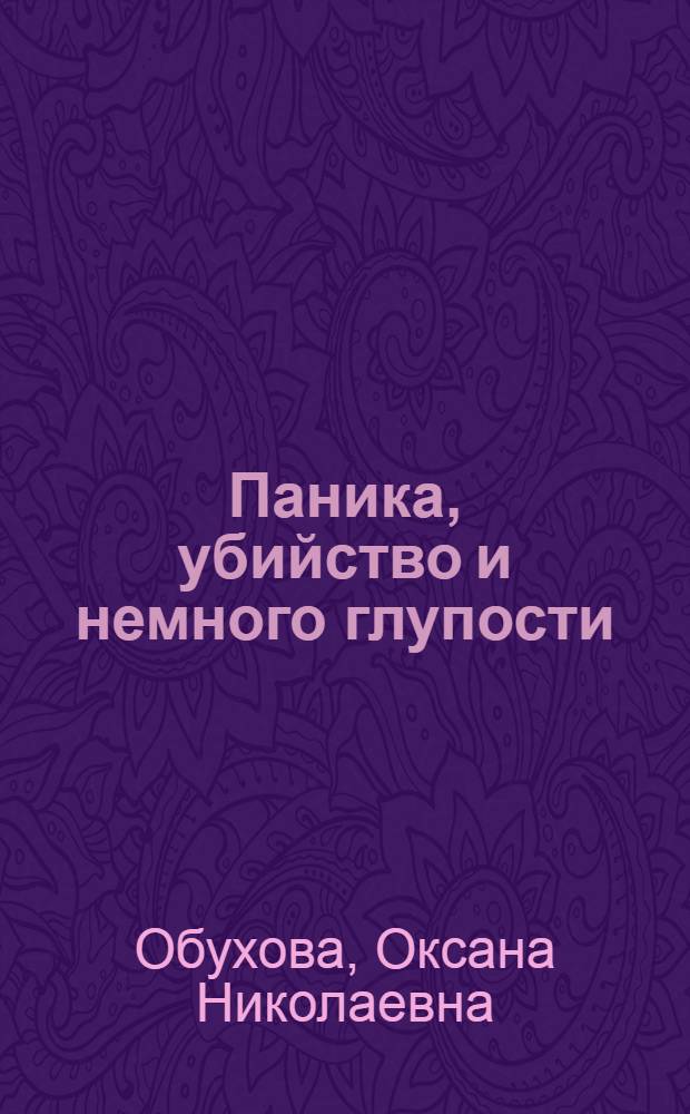 Паника, убийство и немного глупости : роман