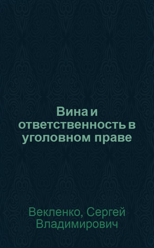 Вина и ответственность в уголовном праве : монография