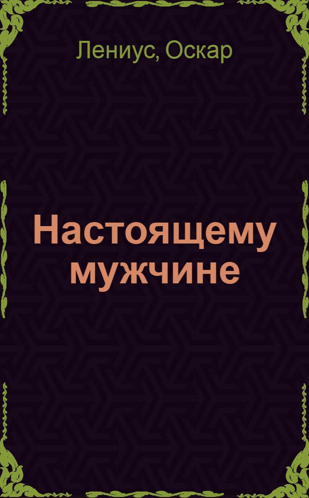 Настоящему мужчине : гид по стилю