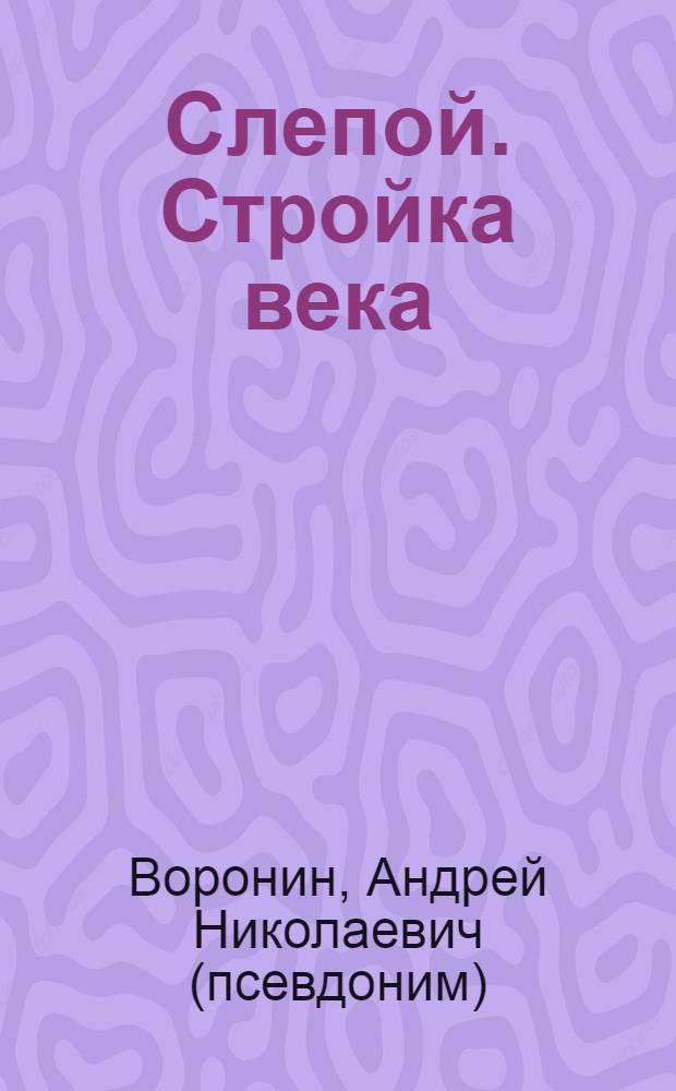 Слепой. Стройка века : роман