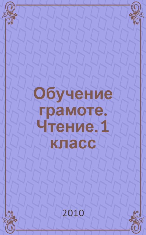 Обучение грамоте. Чтение. 1 класс: поурочные планы по учебнику Л. Е. Журовой, А. О. Евдокимовой "Букварь". Ч. 2 / авт.- сост. И. Г. Смирнова