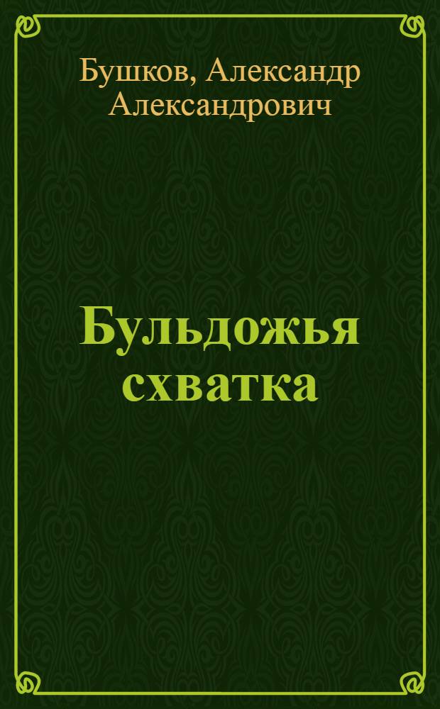 Бульдожья схватка : роман