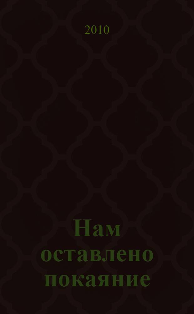 Нам оставлено покаяние : письма