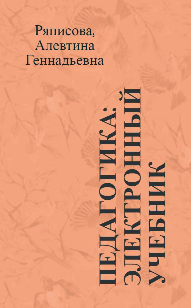 Педагогика : электронный учебник