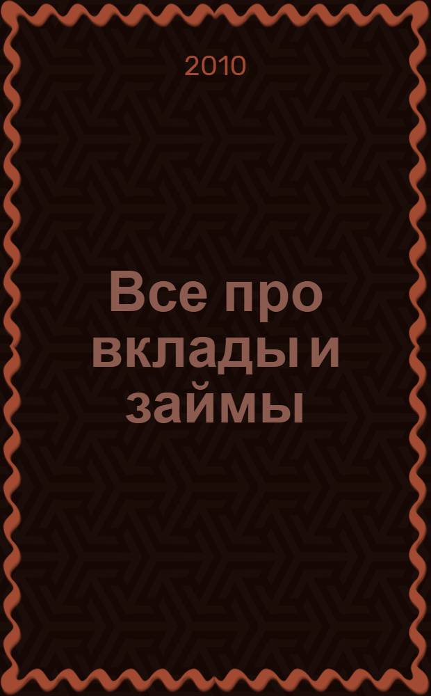 Все про вклады и займы : практическое пособие